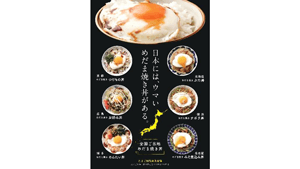 11月5日は『いいたまご』の日「全国ご当地めだま焼き丼フェア」開催　ＪＡ全農