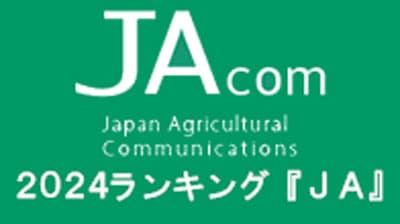 【2024年・JAcom PVランキング】「ＪＡ」１位は静岡県知事訓示への苦言　ＪＡ全国大会傍聴記にも注目