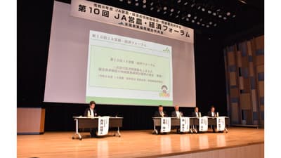 組合員参加で計画づくりを　ＪＡ営農・経済フォーラム
