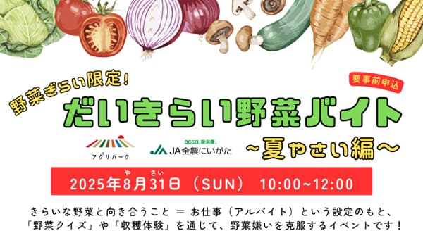 野菜ぎらいの小学生対象に"お仕事"体験企画参加者募集　新潟市アグリパークとコラボ　ＪＡ全農にいがた