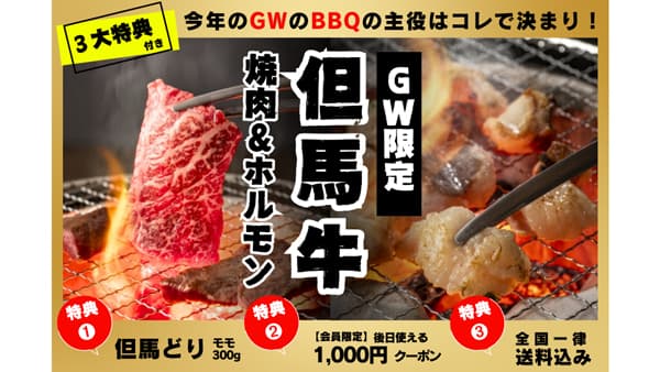 人気の「但馬牛」をたっぷり1kg　3つの特典付き商品を数量限定で販売　ＪＡタウン