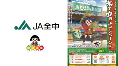 「天てん穂すいのサクナヒメ」コラボ「米は力だキャンペーン」実施　ＪＡグループ
