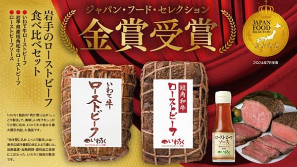 「いわて牛」「いわて短角和牛」ローストビーフ食べ比べセットを新発売　ＪＡタウン
