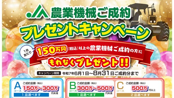 ＪＡ農機の成約でプレゼントキャペーン　ＪＡ全農長野