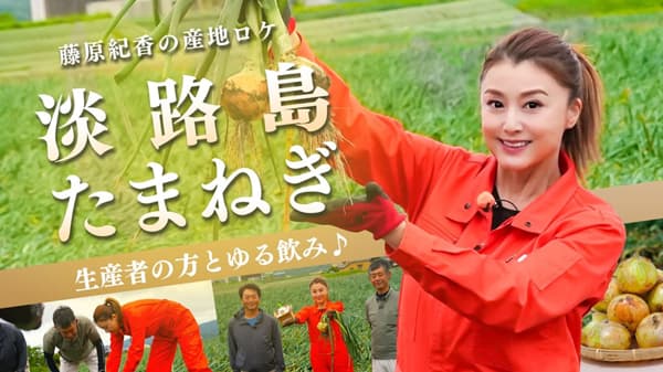藤原紀香の『ゆる飲み』淡路島でたまねぎ収穫　日本酒で堪能　ＪＡタウン