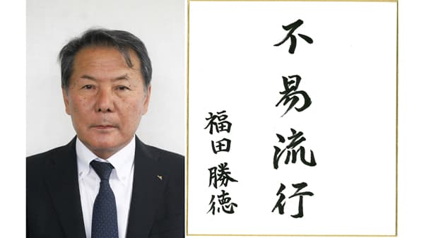 【第46回農協人文化賞】「不易流行」で農支援　営農経済部門・熊本県・球磨地域農協組合長　 福田勝徳氏