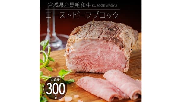 宮城県産黒毛和牛ローストビーフ　16日まで特価で販売中　ＪＡタウン