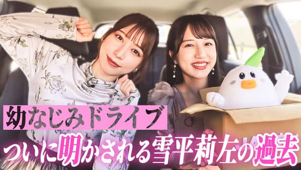 雪平莉左の「ゆるふわたいむ」三重県ロケ第2弾　花巻杏奈とドライブトーク　ＪＡタウン