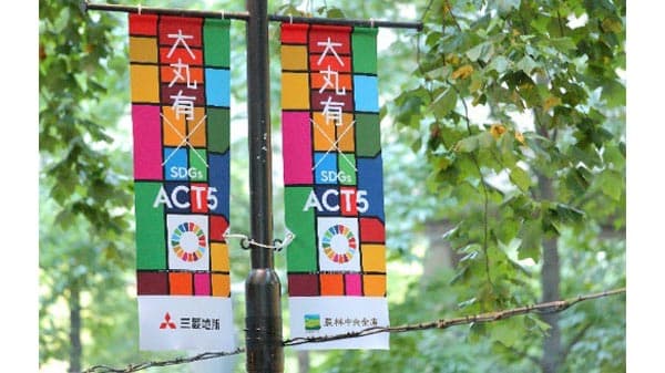 企業連携でサステナブルアクション　「大丸有SDGｓ　ACT5」　5月9日から