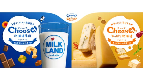 北海道産牛乳・チーズを買って当てよう「Choose！＆Cheese！キャンペーン」ホクレン