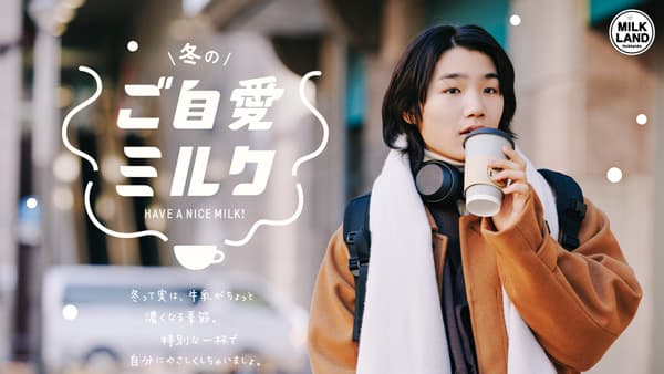 寺田心が大人っぽく　ミルクランド北海道新CM「冬のご自愛ミルク」公開　ホクレン