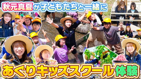 秋元真夏の「ゆるふわたいむ」ＪＡたじまのあぐりキッズスクールに参加　ＪＡタウン