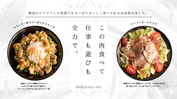 梅雨時にさっぱりおいしく食べられる肉料理「お肉の宅配 肉市場」で特集　ＪＡタウン