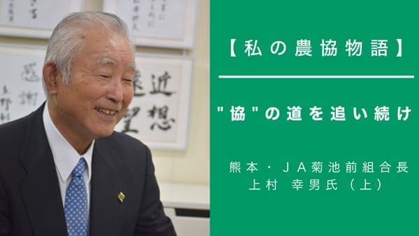 【私の農協物語】熊本・ＪA菊池前組合長　上村幸男氏（上）　"協"の道を追い続け