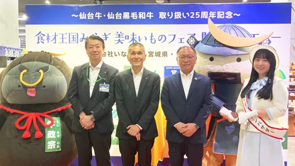 いなげや　仙台牛・仙台黒毛和牛取扱い25周年記念「食材王国みやぎ美味いものフェア」開催
