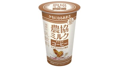 コーヒーをミルクでやさしく抽出「農協ミルク　まろやかコーヒー」新発売　ＪＡ全農