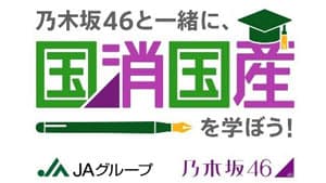 乃木坂46が農業の現場で奮闘"国消国産を学ぼう！"2ndシーズン配信開始　ＪＡ全中