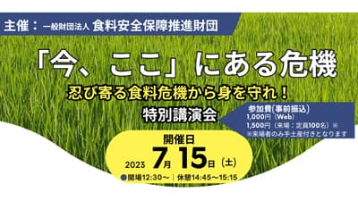 食料危機から身を守れ！　食料安保推進財団が特別講演会
