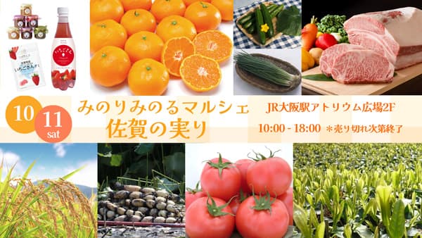 「みのりみのるマルシェ 佐賀の実り｣JR大阪駅で11日に開催　ＪＡ全農