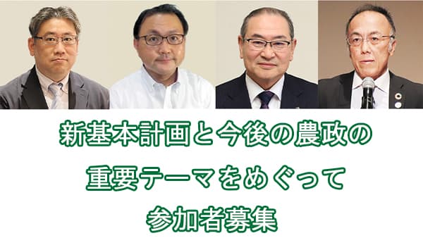 【農業協同組合研究会】5月31日に研究大会　「令和の米騒動」「トランプ関税」で新基本計画の課題を問い直す