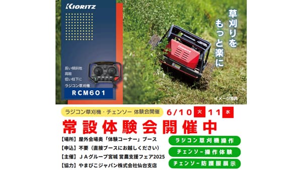 「ＪＡグループ宮城　営農支援フェア2025」　共同購入コンバインの実機紹介、ラジコン草刈機やチェーンソー体験も実施