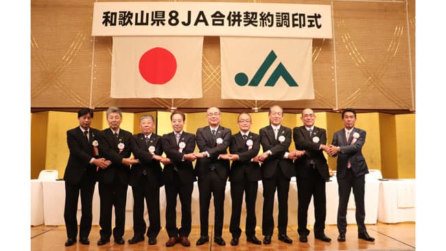 組合員19万人超　全国３位に　和歌山　県1ＪＡへ8ＪＡが調印