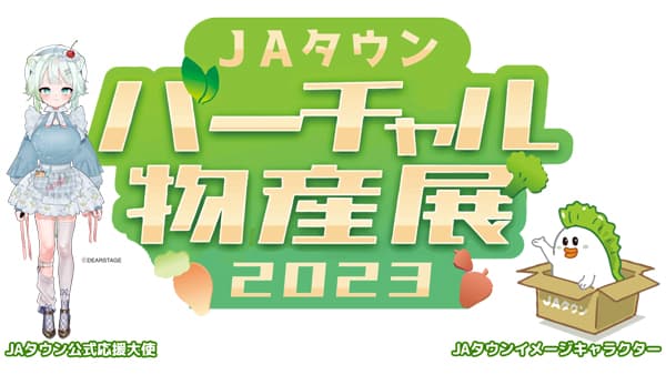 「ＪＡタウンバーチャル物産展2023」がパワーアップ　8月から年4回開催