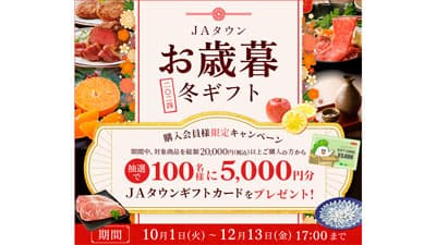 産地直送通販サイト「ＪＡタウン」お歳暮キャンペーン開始