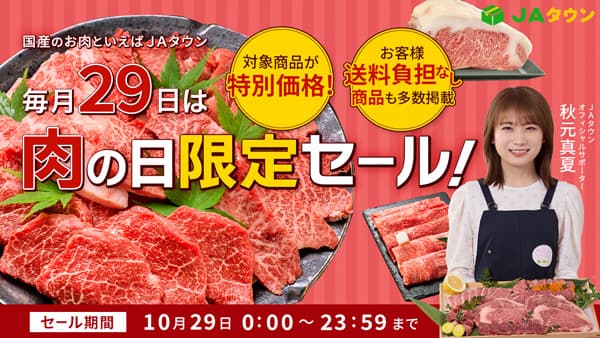 本日29日は「いい肉の日」限定セール開催　約360商品が特別価格　ＪＡタウン