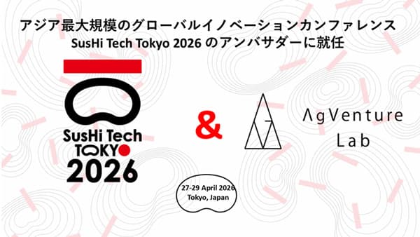 あぐラボ「SusHi Tech Tokyo 2026」アンバサダーに就任