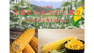 地場野菜を堪能「三島とうもろこし祭り」7月6日に開催　ＪＡふじ伊豆