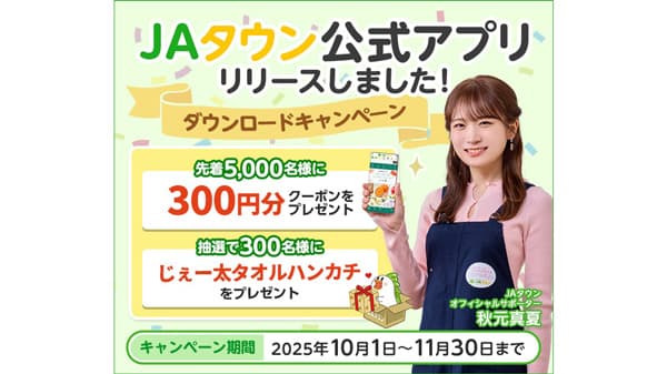 産地直送通販サイト「ＪＡタウン」公式アプリ登場　ＪＡ全農