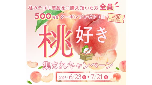 ＪＡタウン「食べごろ桃特集ページ」オープン　クーポンプレゼントキャンペーンも実施