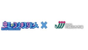 "虹コン"とコラボ　川越花き市場が「オリジナル鉢花」を限定販売　ＪＡタウン