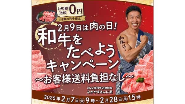 お客様送料負担なし「2月9日は肉の日！和牛をたべようキャンペーン」開催　ＪＡタウン
