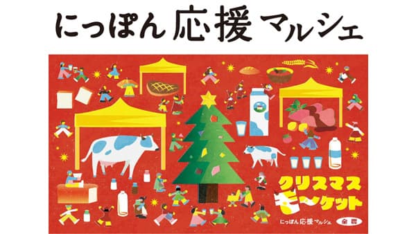 ＪＡ全農×農林中金「酪農・和牛の魅力発信にっぽん応援マルシェ」新宿ルミネで開催