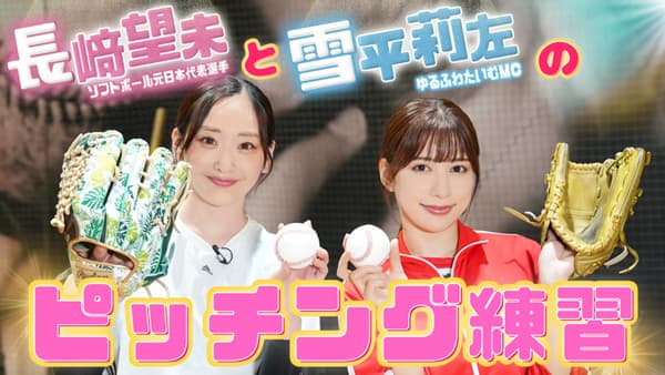 雪平莉左の「ゆるふわたいむ」始球式でストライク投球を目指しピッチング練習　ＪＡタウン