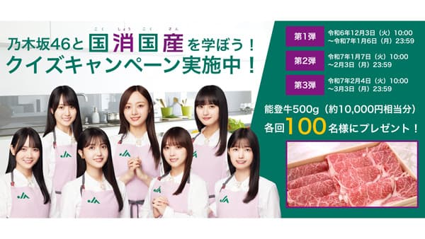 「乃木坂46と国消国産を学ぼう！」クイズキャンペーン開始　ＪＡ全中