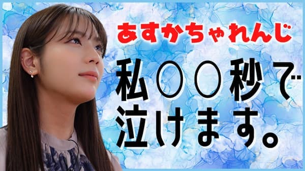 貴島明日香の「ゆるふわたいむ」制限時間内に泣くことができるか挑戦　ＪＡ全農