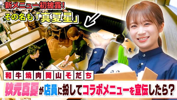 秋元真夏の「ゆるふわたいむ」おかやま和牛の限定焼肉メニューは「真夏星」　ＪＡタウン