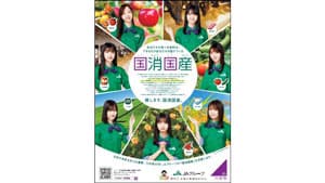 乃木坂46とＪＡグループの「推します、国消国産。」新ビジュアルで展開開始　ＪＡ全中