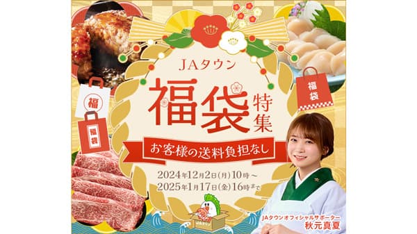 先着5000個限定でＪＡタウンが送料負担「福袋」販売開始