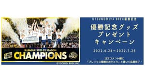 「宇都宮ブレックス」優勝記念Ｔシャツをプレゼント　ＪＡタウン