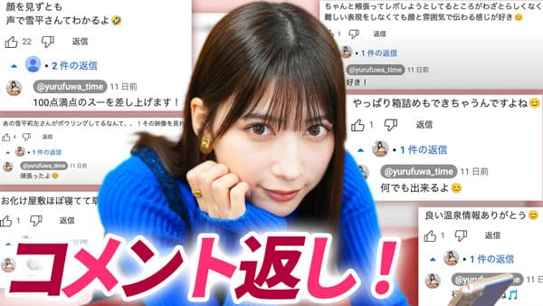 雪平莉左の「ゆるふわたいむ」過去の動画にコメント返し　ＪＡタウン