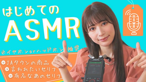 雪平莉左の「ゆるふわたいむ」初めての「ASMR」に挑戦に挑戦　ＪＡタウン