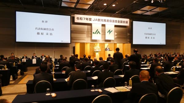 令和7年度ＪＡ観光推進協議会全国会議　ＪＡ活動支援事業に次ぐ柱を作る　優績4ＪＡを表彰　農協観光（１）
