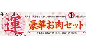 豪華お肉セットが当たる「お肉の宅配 肉市場」で年に一度の運試し　ＪＡタウン