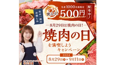 8月29日は焼肉の日「焼肉の日を満喫しようキャンペーン」開催　ＪＡタウン