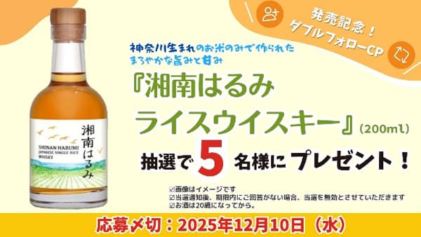 神奈川県産米から誕生「湘南はるみライスウイスキー」販売開始　ＪＡタウン