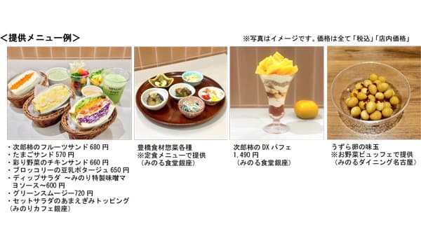 「秋のまるごと豊橋フェア」7日から全農直営飲食店舗で開催　ＪＡ全農